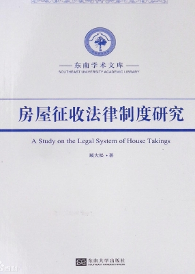 房屋征收法律制度研究