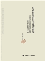 行政给付的行为规范研