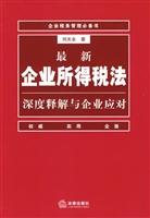 最新企业所得税法深度