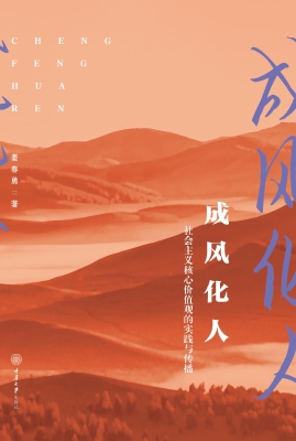 成风化人——社会主义