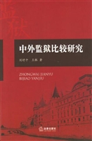中外监狱比较研究