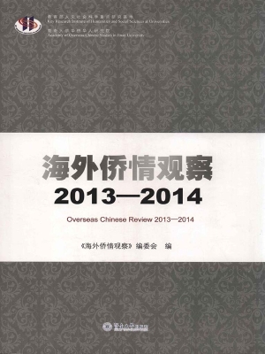 海外侨情观察（2013-201