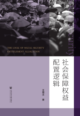 社会保障权益配置逻辑