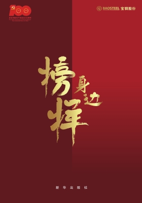 身边榜样