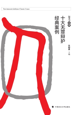 2017年度十大无罪辩护