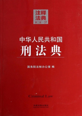 中华人民共和国刑法典