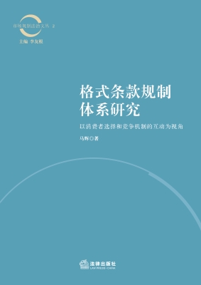格式条款规制体系研究