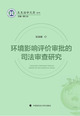 环境影响评价审批的司