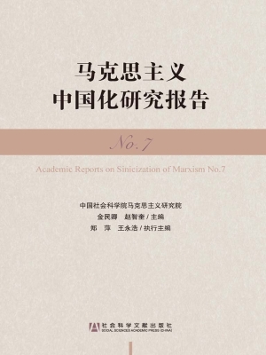 马克思主义中国化研究