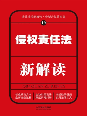 侵权责任法新解读