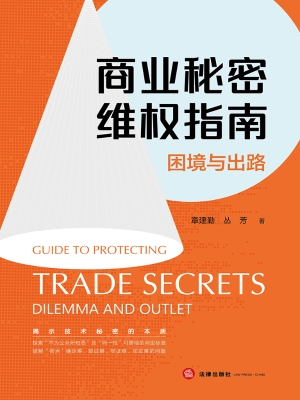 商业秘密维权指南——