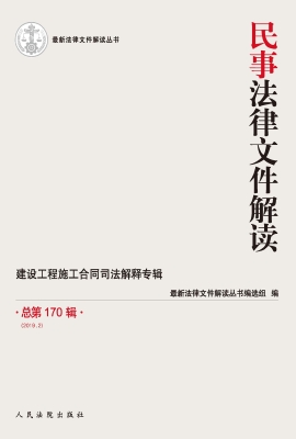 民事法律文件解读 201
