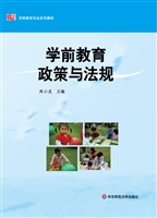 学前教育政策与法规