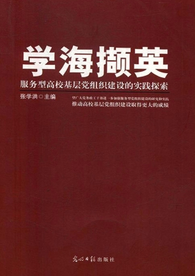 学海撷英：服务型高校基