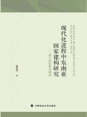 现代化进程中东南亚国