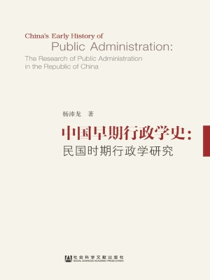 中国早期行政学史：民国