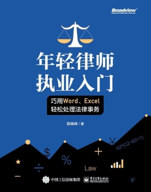 年轻律师执业入门——