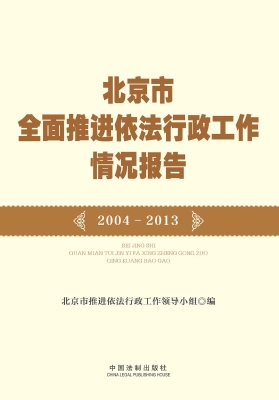 北京市全面推进依法行