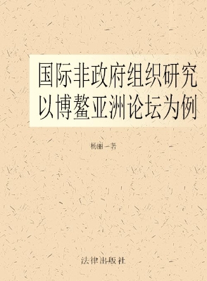 国际非政府组织研究—