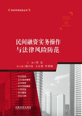 民间融资实务操作与法