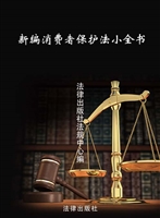 新编消费者保护法小全