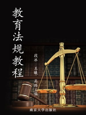 教育法规教程