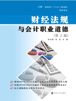 财经法规与会计职业道