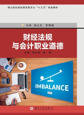 财经法规与会计职业道