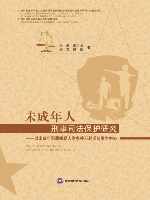 未成年人刑事司法保护