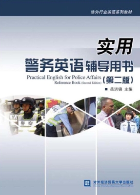 实用警务英语辅导用书