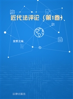 近代法评论（第1卷）