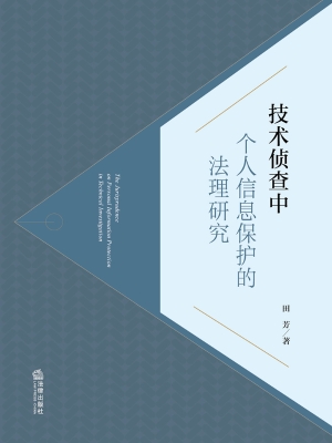 技术侦查中个人信息保