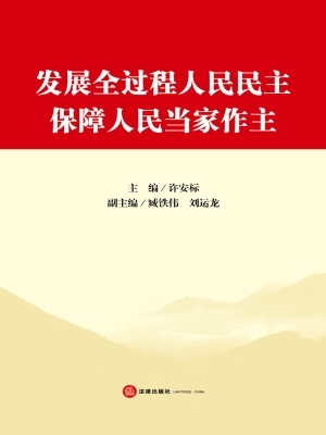 发展全过程人民民主　