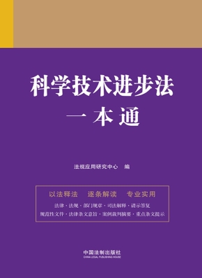 科学技术进步法一本通