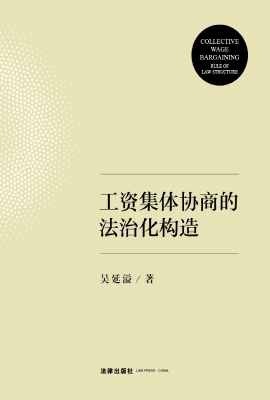 工资集体协商的法治化