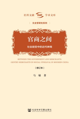 官商之间：社会剧变中的