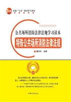 特殊公共场所消防法律