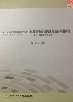 证券市场监管执法的前
