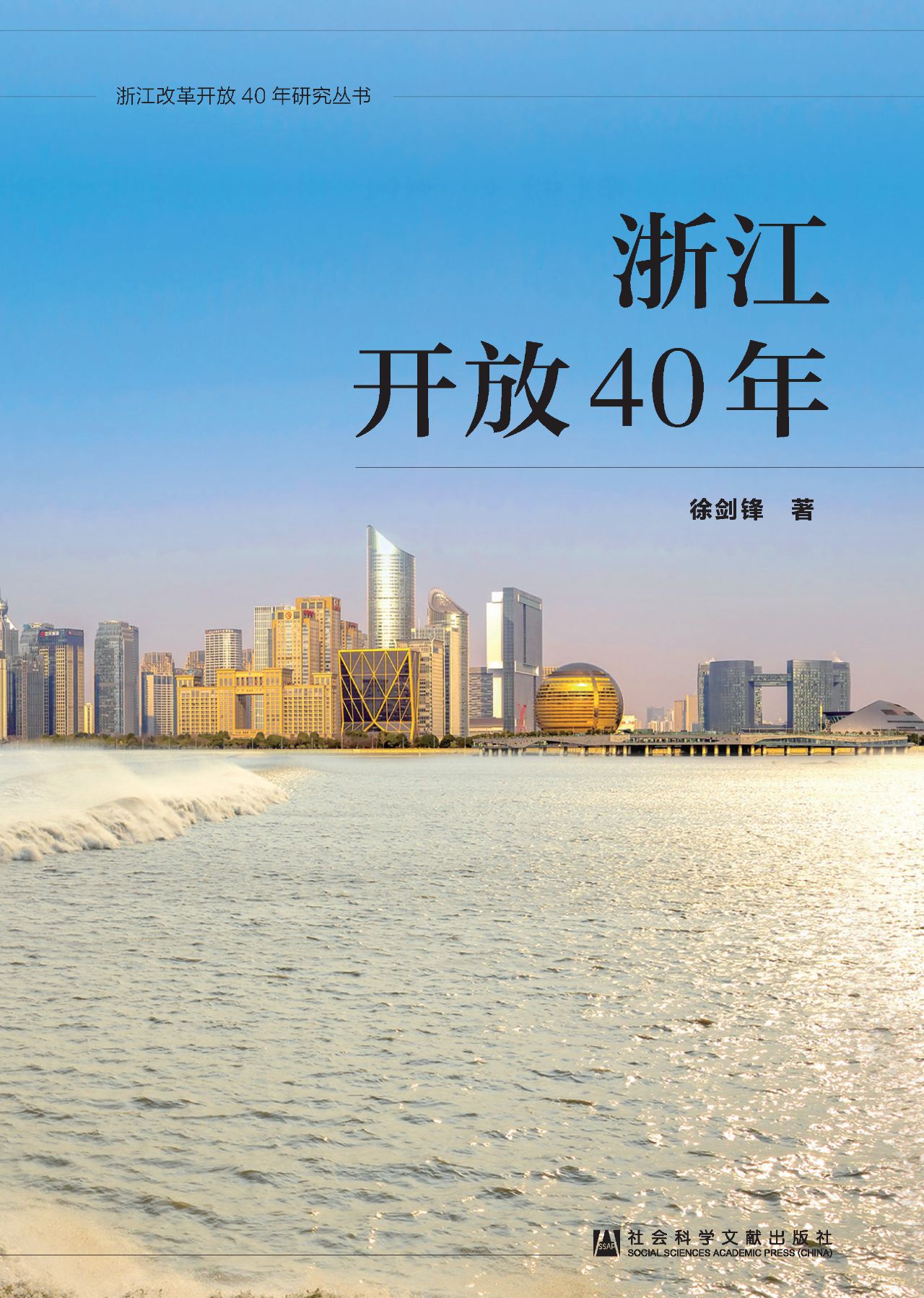浙江开放40年（浙江改革