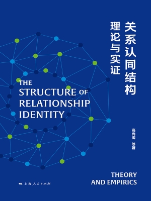 关系认同结构：理论与实