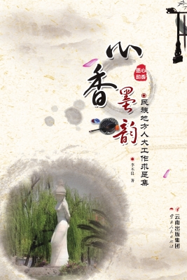 心香墨韵——民族地方