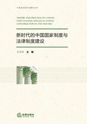 新时代的中国国家制度
