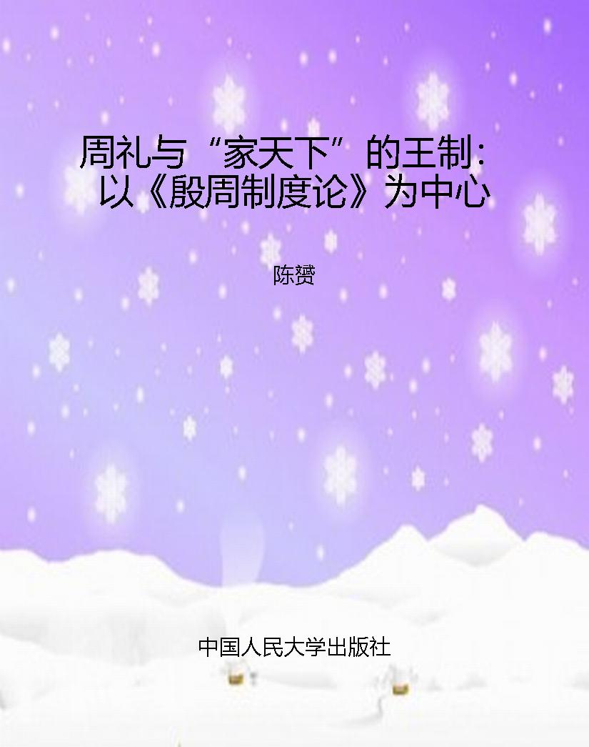 周礼与“家天下”的王