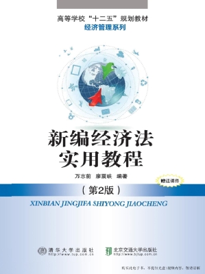 新编经济法实用教程