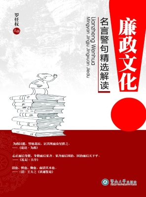 廉政文化名言警句精选