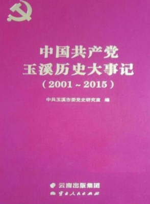 中国共产党玉溪历史大