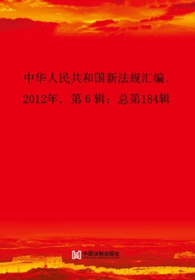 中华人民共和国新法规