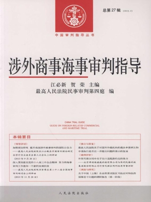 涉外商事海事审判指导