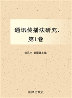 通讯传播法研究（第一卷