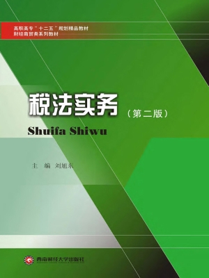 税法实务